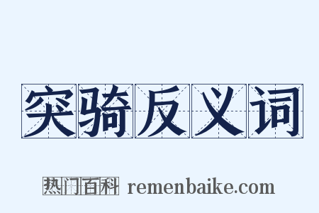 突骑反义词是什么意思的图片